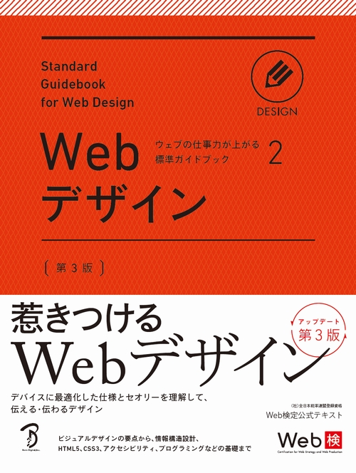 ウェブの仕事力が上がる標準ガイドブック2 Webデザイン 第3版