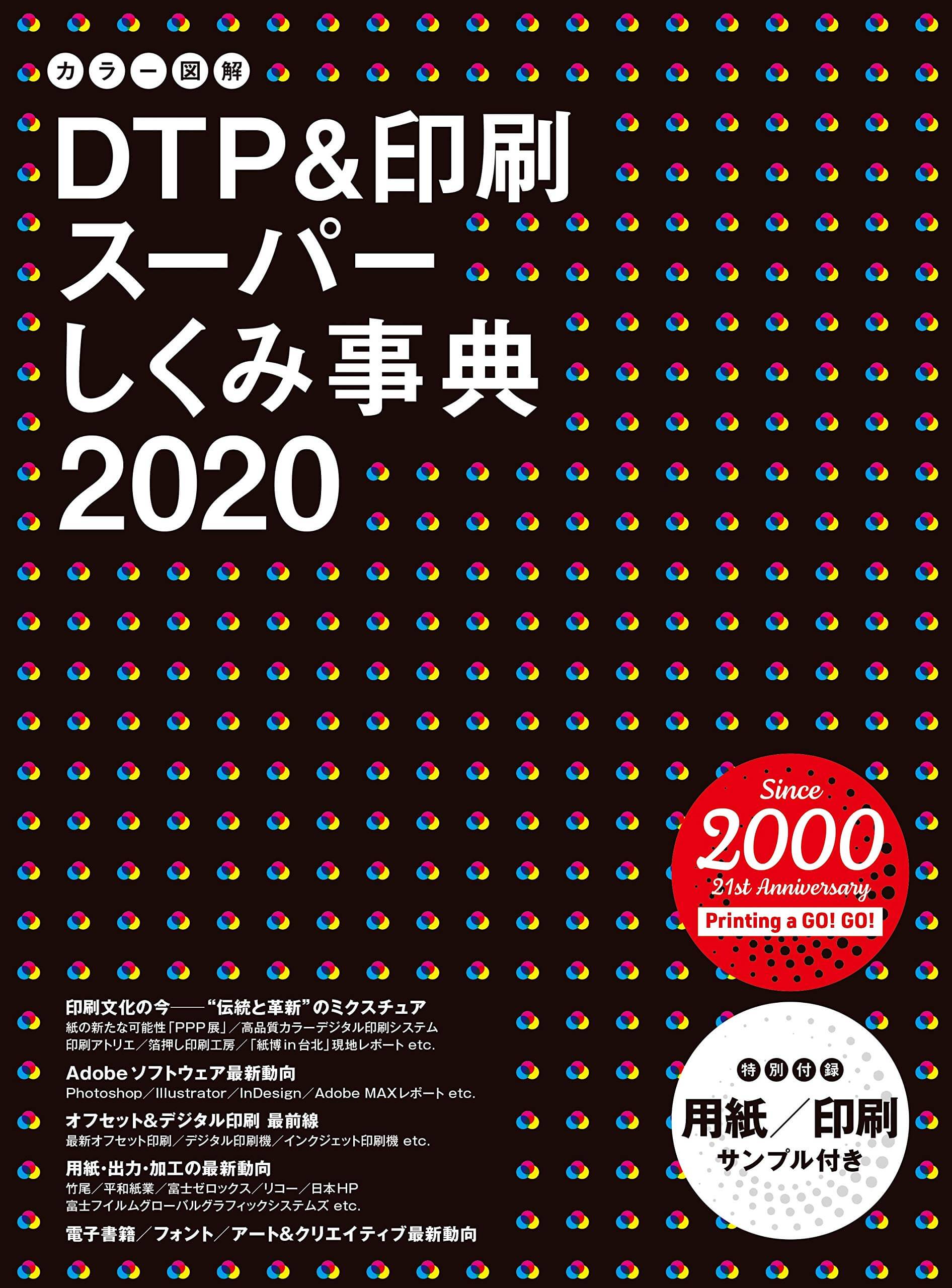 カラー図解 DTP&印刷スーパーしくみ事典 2020