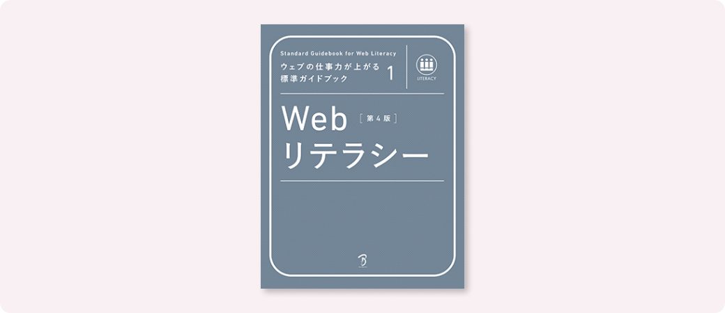 ウェブの仕事力が上がる標準ガイドブック 1 Webリテラシー 第4版