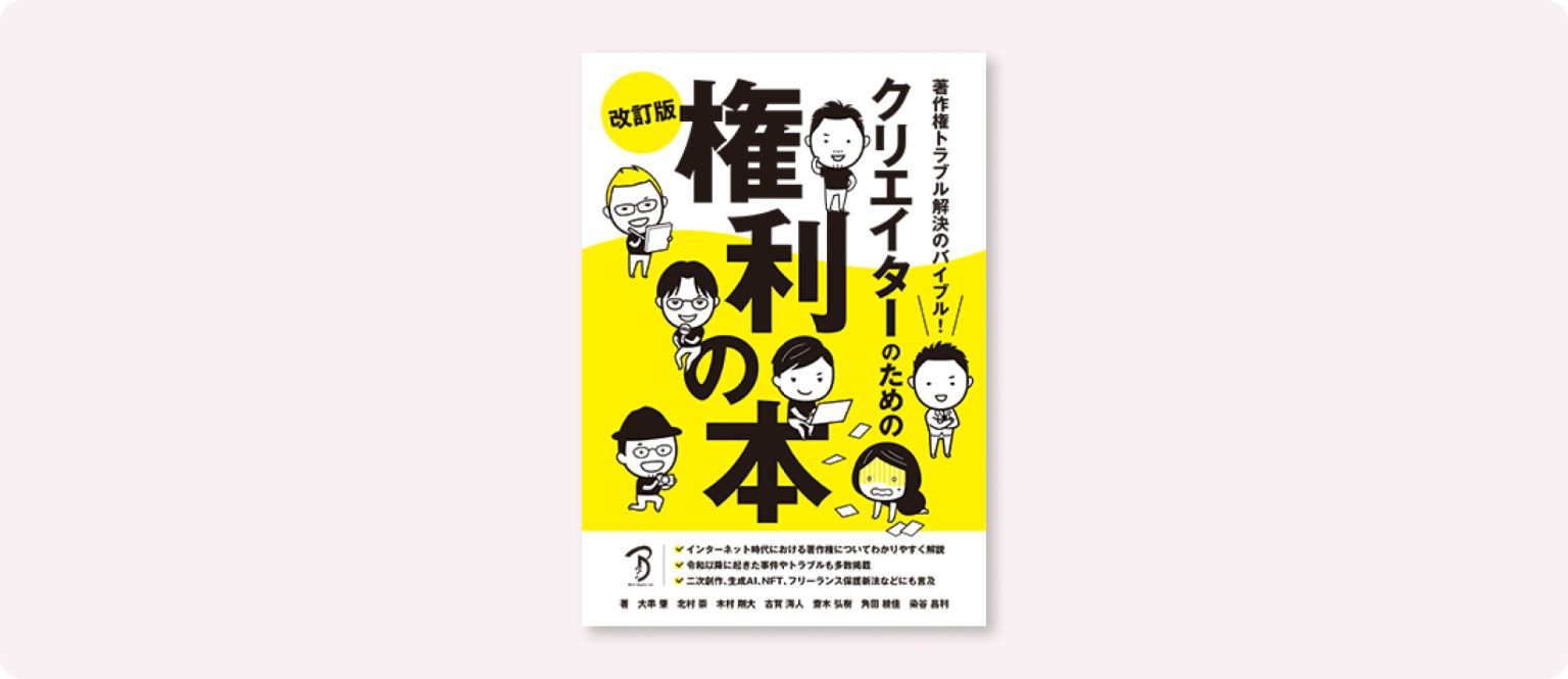 著作権トラブル解決のバイブル！ クリエイターのための権利の本