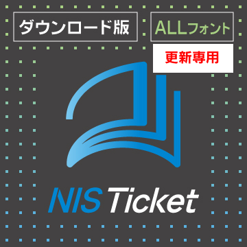 NIS Ticket All 更新分 ／NISフォント（エヌアイシィ）