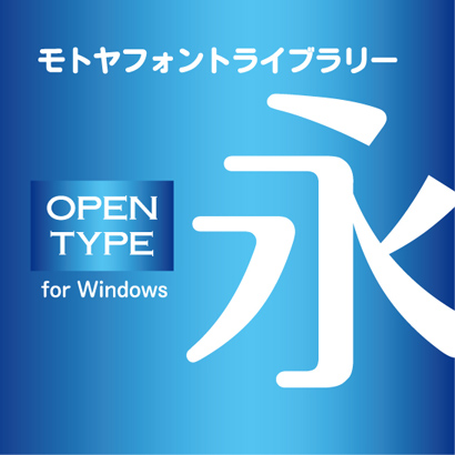 モトヤアポロ3 OpenType Std Win版／モトヤ 【パッケージ商品】