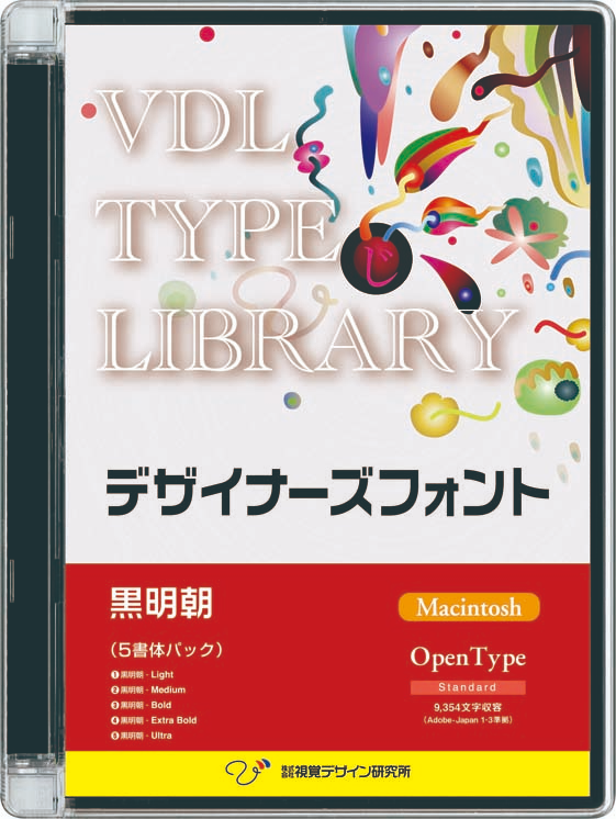 VDL TYPE LIBRARY デザイナーズフォント Macintosh版 Open Type 複数 黒明朝 5書体セット 【パッケージ商品】