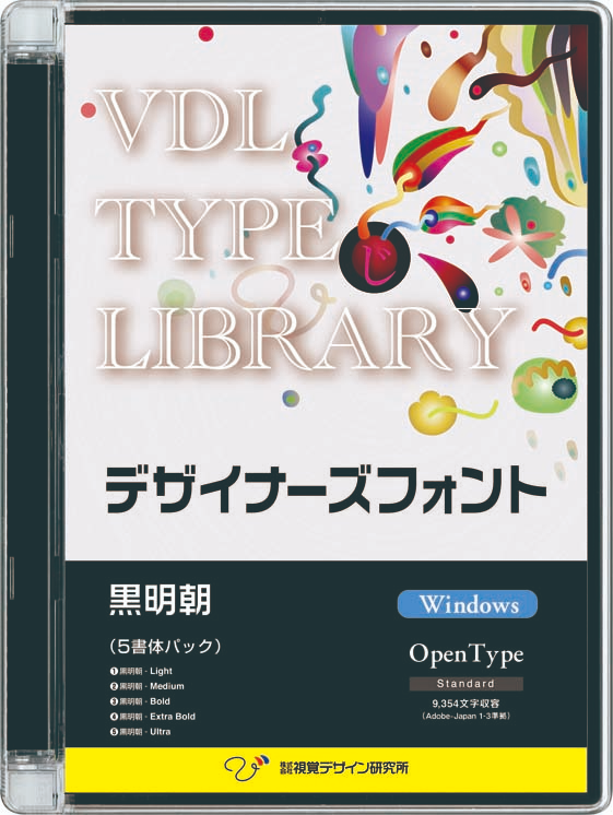 VDL TYPE LIBRARY デザイナーズフォント Windows版 Open Type 複数 黒明朝 5書体セット 【パッケージ商品】