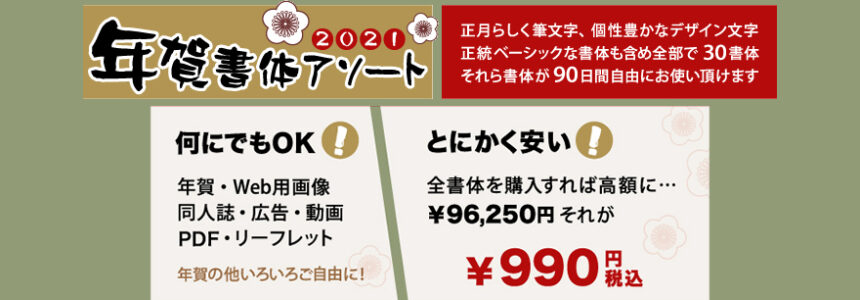 年賀書体アソート 21 90日間限定 期限付きライセンス販売開始