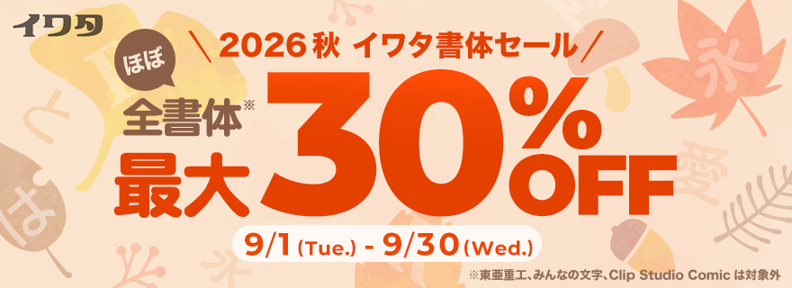 2026イワタ書体セール 9/1〜9/30