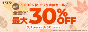 2026イワタ書体セール 9/1〜9/30