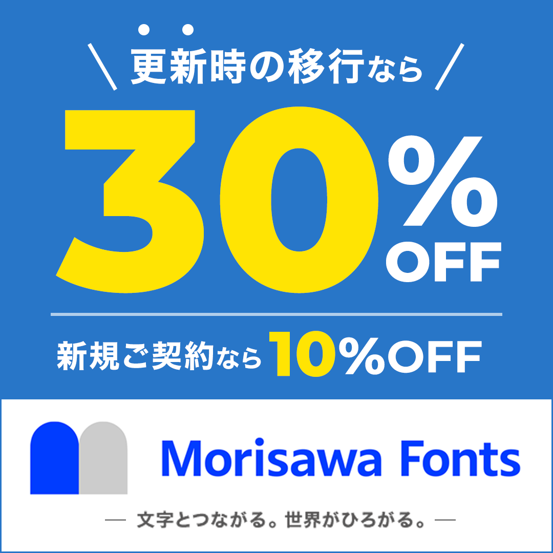 更新時の移行なら30%OFF,新規に契約なら10%OFF,文字とつながる,morisawafonts