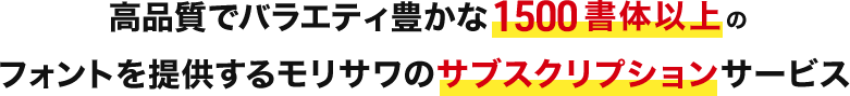 1日136円で1000書体以上が使い放題！プロ・アマ問わず当店人気上位商品です！