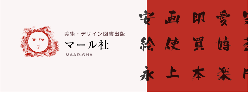 マール社 | フォント専門店 Font Garage