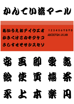 かんてい流マール