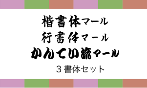 楷書体、行書体、かんてい流マール、3書体セット