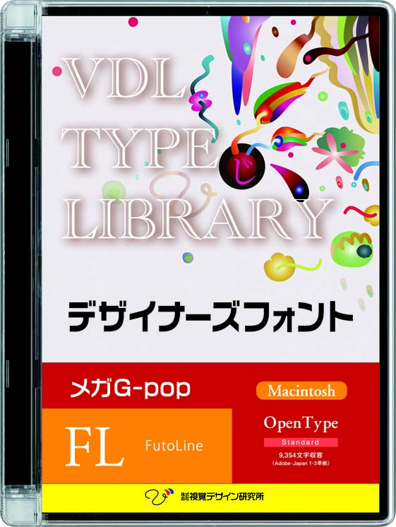 VDL TYPE LIBRARY デザイナーズフォント Macintosh版 Open Type メガG-pop Futoline【パッケージ商品】　※25%OFFキャンペーン価格適用