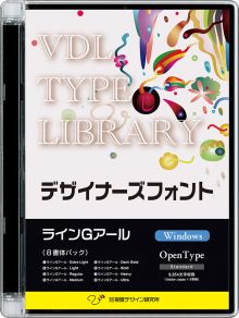 VDL TYPE LIBRARY デザイナーズフォント Windows版 Open Type ラインGアール -全8書体が揃ったファミリーパック- 【パッケージ商品】　※25%OFFキャンペーン価格適用