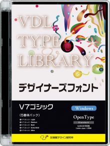 VDL TYPE LIBRARY デザイナーズフォント Windows版 Open Type V7ゴシック 【パッケージ商品】　※25%OFFキャンペーン価格適用