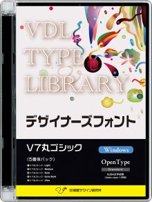 VDL TYPE LIBRARY デザイナーズフォント Windows版 Open Type V7丸ゴシック 【パッケージ商品】　※25%OFFキャンペーン価格適用