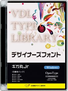 VDL TYPE LIBRARY デザイナーズフォント Windows版 Open Type ギガ丸Jr 【パッケージ商品】　※25%OFFキャンペーン価格適用