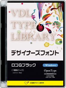 VDL TYPE LIBRARY デザイナーズフォント Windows版 Open Type ロゴGブラック 【パッケージ商品】　※25%OFFキャンペーン価格適用