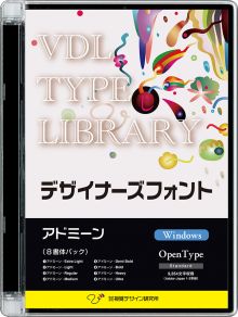 VDL TYPE LIBRARY デザイナーズフォント Windows版 Open Type アドミーン  -全8書体が揃ったファミリーパック- 【パッケージ商品】　※25%OFFキャンペーン価格適用