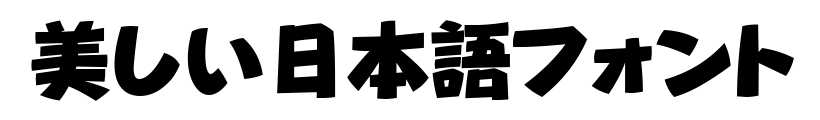 Jtcナミキpop U Opentype Mac版 Nisfont ニィスフォント フォント専門店 Font Garage